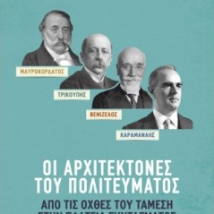 Μαυροκορδάτος-Τρικούπης-Βενιζέλος-Καραμανλής: Οι αρχιτέκτονες του πολιτεύματος