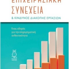 Επιχειρησιακή συνέχεια & κίνδυνος διακοπής εργασιών