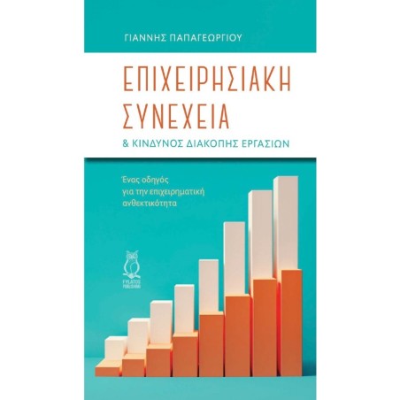 Επιχειρησιακή συνέχεια & κίνδυνος διακοπής εργασιών