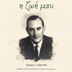 Η ζωή μου. Τόμος Α' 1925-1974