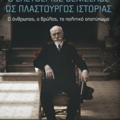 Ο Ελευθέριος Βενιζέλος ως πλαστουργός ιστορίας