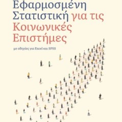 Εφαρμοσμένη στατιστική για τις Κοινωνικές επιστήμες