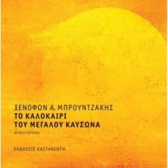 Το καλοκαίρι του μεγάλου καύσωνα