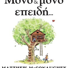 Μόνο και μόνο επειδή Matthew McConaughey Μάθιου ΜακΚόναχι 978-960-19-1077-2