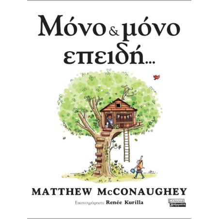 Μόνο και μόνο επειδή Matthew McConaughey Μάθιου ΜακΚόναχι 978-960-19-1077-2