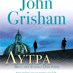 Τα λύτρα John Grisham 978-960-19-1076-5