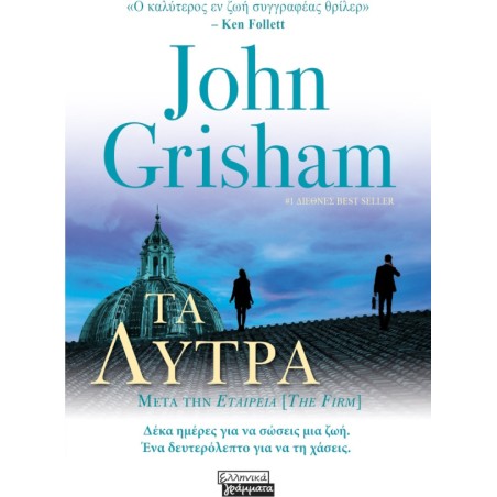 Τα λύτρα John Grisham 978-960-19-1076-5