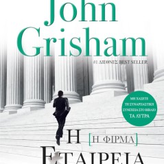 Η εταιρεία John Grisham 978-960-19-1075-8