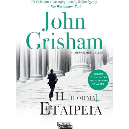 Η εταιρεία John Grisham 978-960-19-1075-8