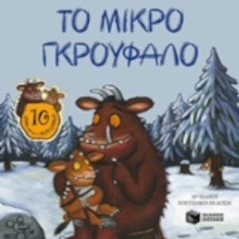 Το μικρό Γκρούφαλο Julia Donaldson 978-960-16-5615-1