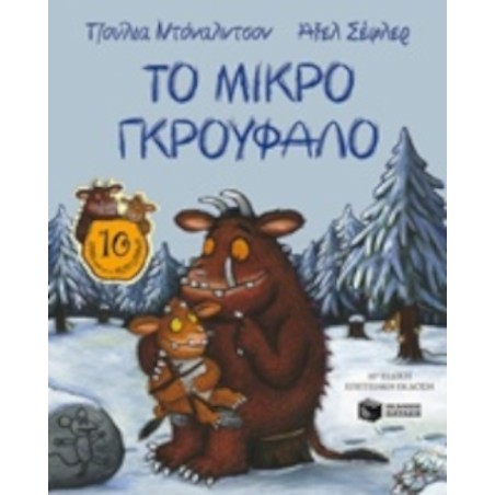 Το μικρό Γκρούφαλο Julia Donaldson 978-960-16-5615-1