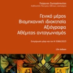 Γενικό μέρος - Βιομηχανική ιδιοκτησία - Αξιόγραφα - Αθέμιτος ανταγωνισμός Νομική Βιβλιοθήκη