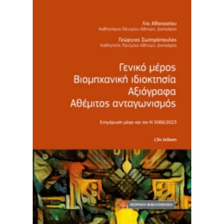 Γενικό μέρος - Βιομηχανική ιδιοκτησία - Αξιόγραφα - Αθέμιτος ανταγωνισμός Νομική Βιβλιοθήκη