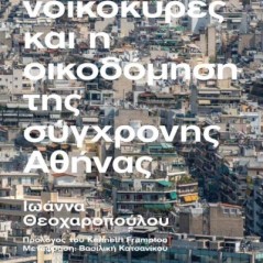 Χτίστες, νοικοκυρές και η οικοδόμηση της σύγχρονης Αθήνας Ίδρυμα Ωνάση θεοχαροπούλου