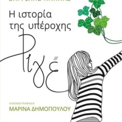 Η ιστορία της υπέροχης ριγέ