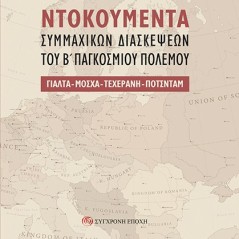 Nτοκουμέντα συμμαχικών διασκέψεων του Β΄ Παγκοσμίου Πολέμου