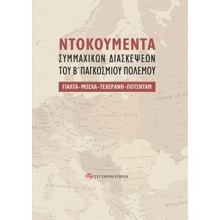 Nτοκουμέντα συμμαχικών διασκέψεων του Β΄ Παγκοσμίου Πολέμου