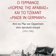 Ο Γερμανός «Λώρενς της Αραβίας» και το τζιχάντ «Made in Germany»