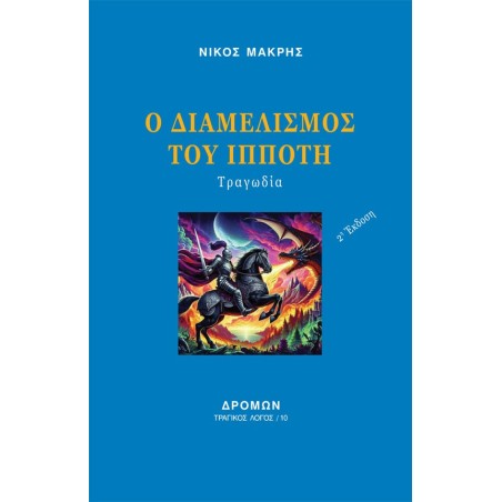 Ο διαμελισμός του Ιππότη