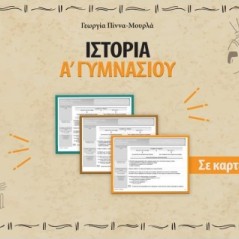 Ιστορία Α΄ γυμνασίου σε καρτέλες