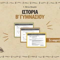 Ιστορία Β΄ γυμνασίου σε καρτέλες