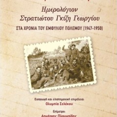 «Το ντουφεκίδι αντίκρυ…»