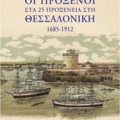 Οι πρόξενοι στα 25 προξενεία στη Θεσσαλονίκη 1685-1912