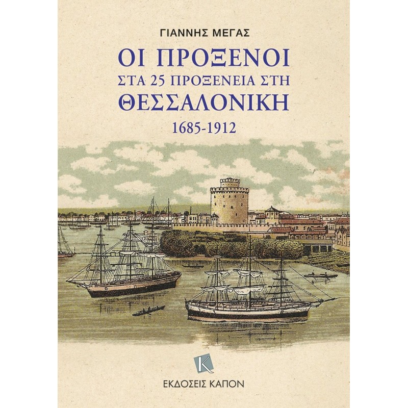 Οι πρόξενοι στα 25 προξενεία στη Θεσσαλονίκη 1685-1912
