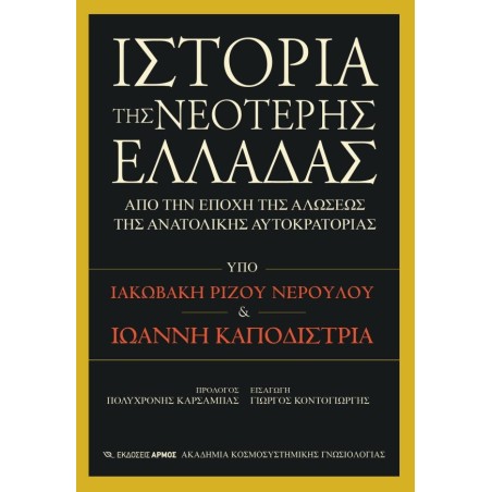 Ιστορία της νεότερης Ελλάδας