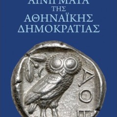 Αινίγματα της Αθηναϊκής Δημοκρατίας