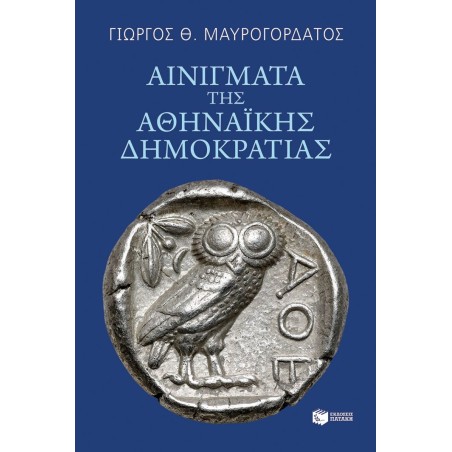 Αινίγματα της Αθηναϊκής Δημοκρατίας