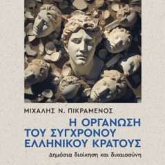 Η οργάνωση του σύγχρονου ελληνικού κράτους