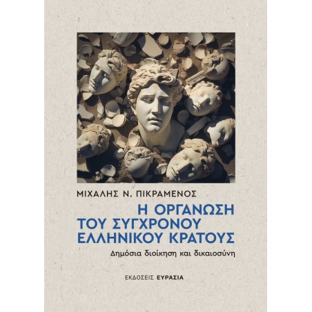 Η οργάνωση του σύγχρονου ελληνικού κράτους