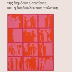 Μια νέα μεταβολή δομής της δημόσιας σφαίρας και η διαβουλευτική πολιτική