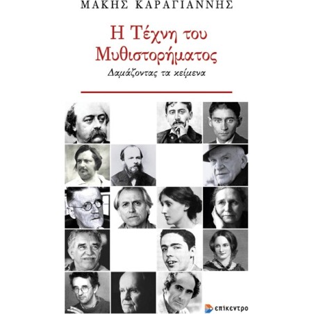 Η τέχνη του μυθιστορήματος