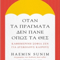 Όταν τα πράγματα δεν πάνε όπως τα θες