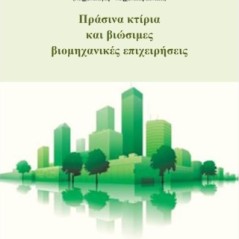 Πράσινα κτίρια και βιώσιμες βιομηχανικές επιχειρήσεις