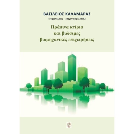 Πράσινα κτίρια και βιώσιμες βιομηχανικές επιχειρήσεις