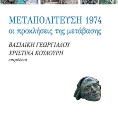 Μεταπολίτευση 1974: Οι προκλήσεις της μετάβασης