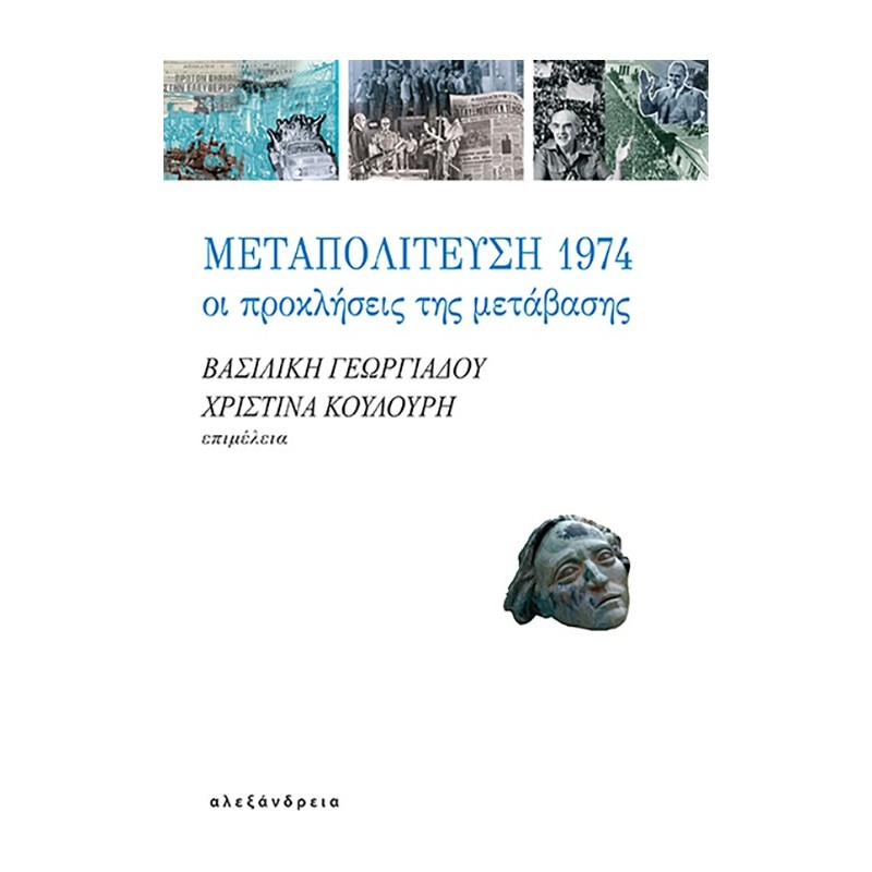 Μεταπολίτευση 1974: Οι προκλήσεις της μετάβασης