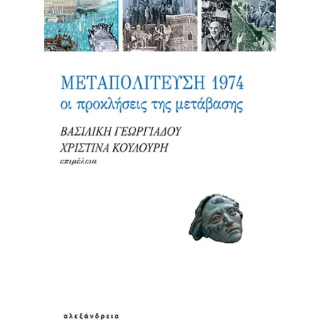 Μεταπολίτευση 1974: Οι προκλήσεις της μετάβασης