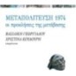 Μεταπολίτευση 1974: Οι προκλήσεις της μετάβασης