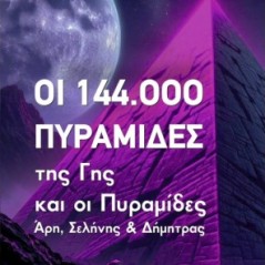 Οι 144.000 πυραμίδες της γης