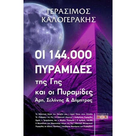 Οι 144.000 πυραμίδες της γης