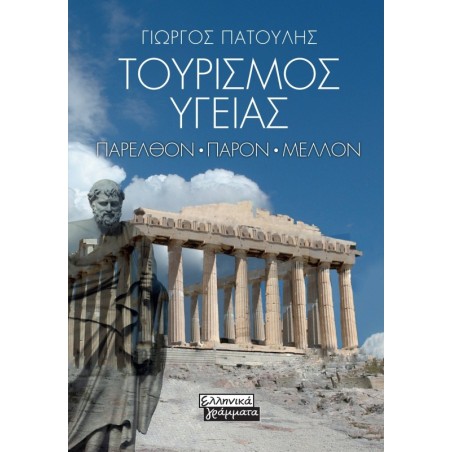 Τουρισμός υγείας