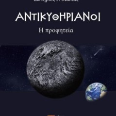 Αντικυθηριανοί: Η προφητεία