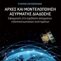 Αρχές και μοντελοποίηση ασύρματης διάδοσης