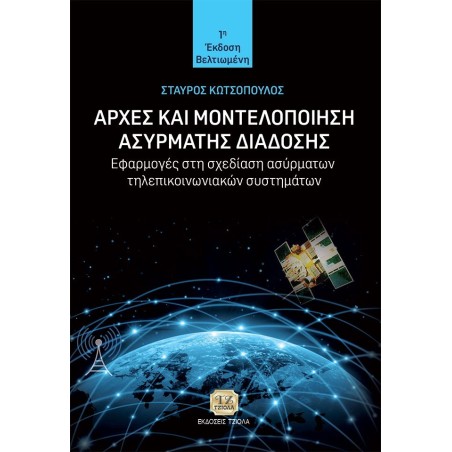 Αρχές και μοντελοποίηση ασύρματης διάδοσης