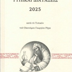 Τυπικαί διατάξεις 2025 κατά το τυπικόν του Οικονόμου Γεωργίου Ρήγα