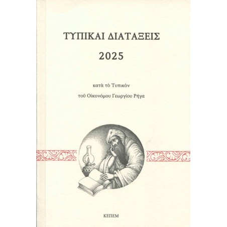 Τυπικαί διατάξεις 2025 κατά το τυπικόν του Οικονόμου Γεωργίου Ρήγα